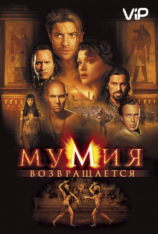 Смотреть Мумия возвращается / Мумия 2
